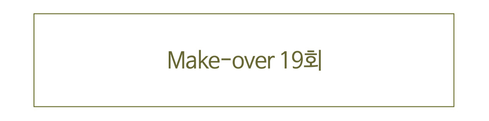 Make-over 19회